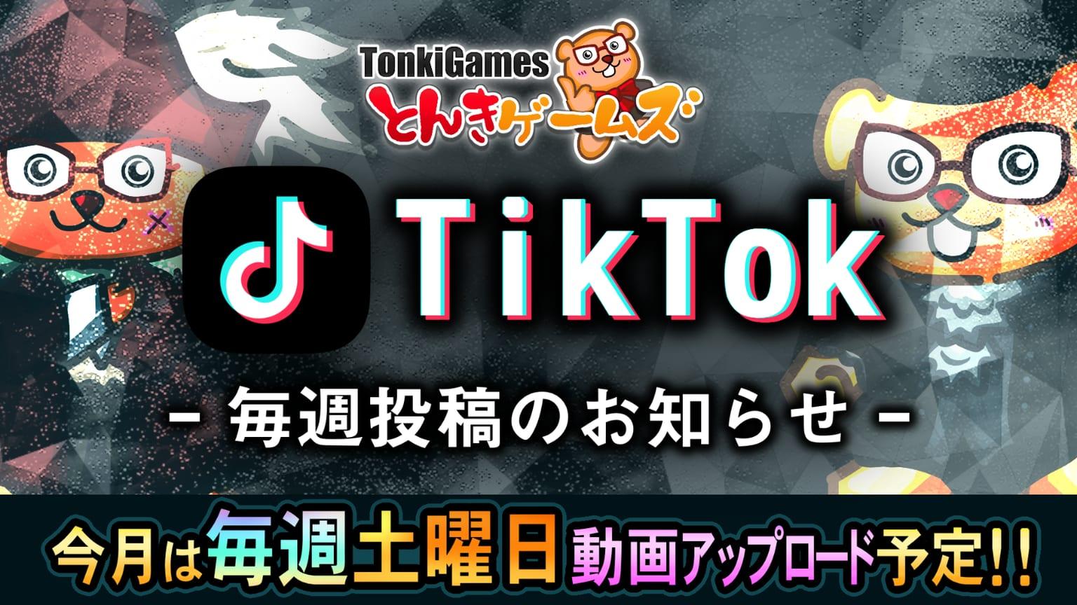 TikTok 毎週投稿