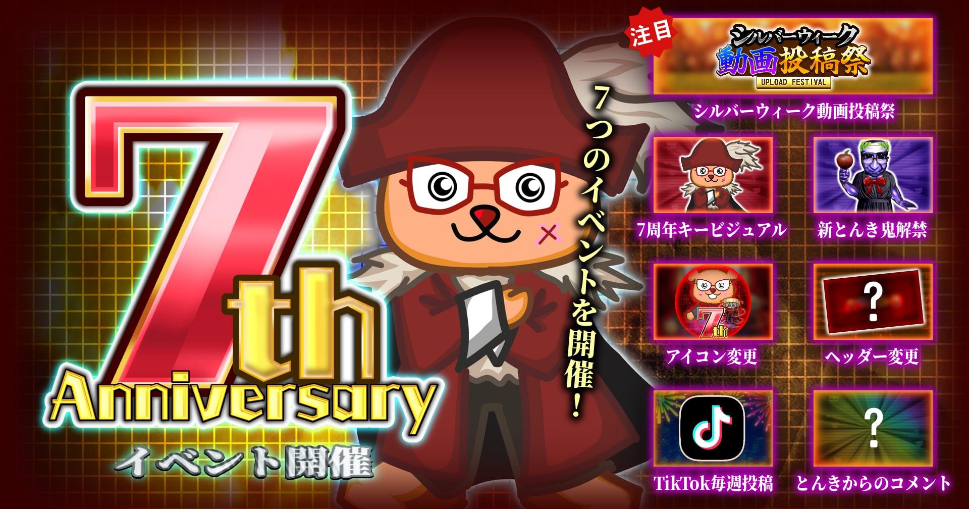 とんきゲームズ 7周年 イベント開催