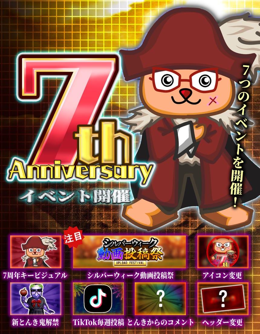 とんきゲームズ 7周年 イベント開催